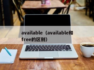 available（available和free的区别）