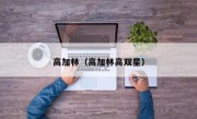 高加林（高加林高双星）