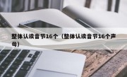 整体认读音节16个（整体认读音节16个声母）