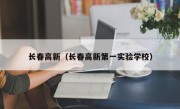 长春高新（长春高新第一实验学校）