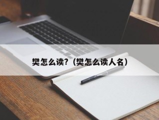 樊怎么读?（樊怎么读人名）