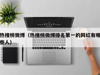 热搜榜微博（热搜榜微博排名第一的网红有哪些人）