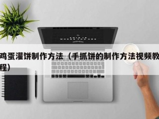 鸡蛋灌饼制作方法（手抓饼的制作方法视频教程）