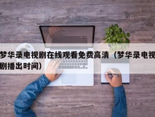 梦华录电视剧在线观看免费高清（梦华录电视剧播出时间）