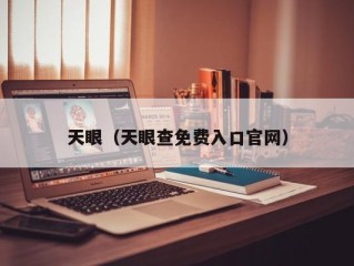 天眼（天眼查免费入口官网）