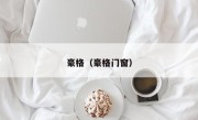 豪格（豪格门窗）