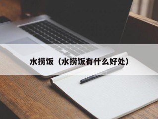 水捞饭（水捞饭有什么好处）