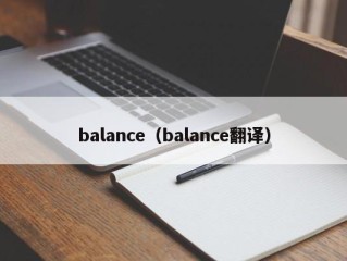 balance（balance翻译）