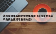法医秦明张若昀免费全集观看（法医秦明张若昀免费全集观看剧情介绍）
