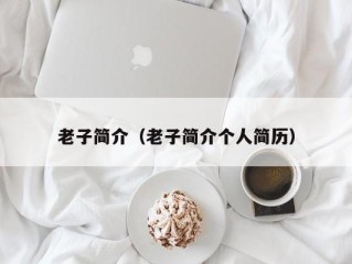老子简介（老子简介个人简历）