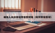 曝有人向巡视组举报假球案（如何举报假球）