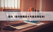 恒大（恒大歌舞团十大美女排名表）