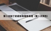 第二次阳了的症状有哪些表现（第二次阴性）