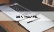 仿生人（仿生人卡拉）