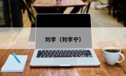 刘宇（刘宇宁）