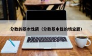 分数的基本性质（分数基本性的填空题）