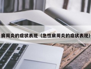 肩周炎的症状表现（急性肩周炎的症状表现）