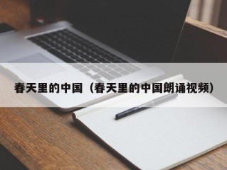 春天里的中国（春天里的中国朗诵视频）
