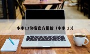小米13价格官方报价（小米 13）