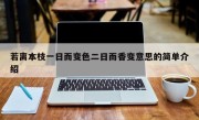 若离本枝一日而变色二日而香变意思的简单介绍