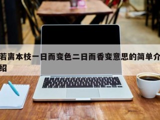 若离本枝一日而变色二日而香变意思的简单介绍