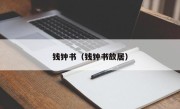 钱钟书（钱钟书故居）