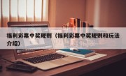 福利彩票中奖规则（福利彩票中奖规则和玩法介绍）
