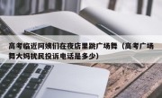 高考临近阿姨们在夜店里跳广场舞（高考广场舞大妈扰民投诉电话是多少）