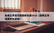 血糖正常值范围最新标准2022（血糖正常值最新标准值）