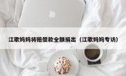 江歌妈妈将赔偿款全额捐出（江歌妈妈专访）
