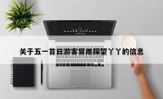 关于五一首日游客冒雨探望丫丫的信息