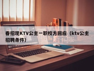 春招现KTV公主一职校方回应（ktv公主招聘条件）