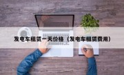 发电车租赁一天价格（发电车租赁费用）