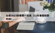 全国2023放暑假一览表（22年暑假放假时间）