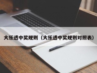 大乐透中奖规则（大乐透中奖规则对照表）
