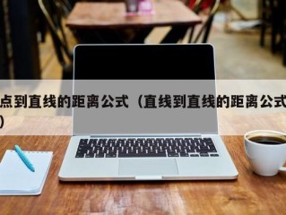 点到直线的距离公式（直线到直线的距离公式）