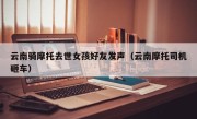 云南骑摩托去世女孩好友发声（云南摩托司机砸车）