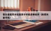 警方提醒家长检查孩子手机密聊软件（防家长查手机）