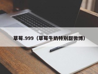 草莓.999（草莓牛奶特别甜微博）