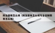 政治面貌怎么填（政治面貌怎么填写全日制教育怎么填）