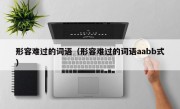 形容难过的词语（形容难过的词语aabb式）