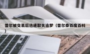 普尔被交易后迅速取关追梦（普尔泰百度百科）