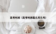 高考时间（高考时间是几月几号）