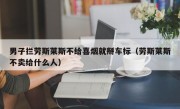 男子拦劳斯莱斯不给喜烟就掰车标（劳斯莱斯不卖给什么人）