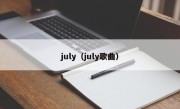 july（july歌曲）
