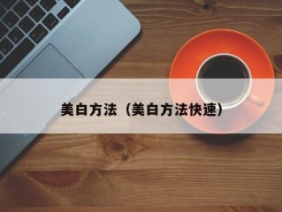 美白方法（美白方法快速）