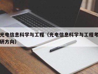 光电信息科学与工程（光电信息科学与工程考研方向）