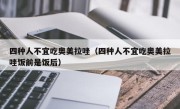 四种人不宜吃奥美拉唑（四种人不宜吃奥美拉唑饭前是饭后）