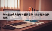 数字经济成为稳增长重要引擎（数字经济加快发展）