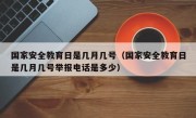 国家安全教育日是几月几号（国家安全教育日是几月几号举报电话是多少）